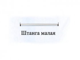 Штанга малая Триумф в Хорошем - horoshee.mebel-nsk.ru | фото
